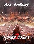Чужая война 2