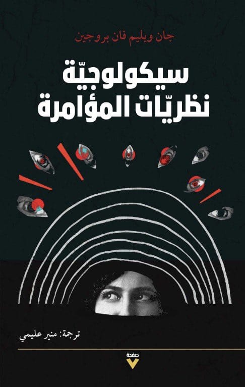 سيكولوجية نظرية المؤامرة
