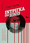 Ίντριγκα στο Ιόνιο