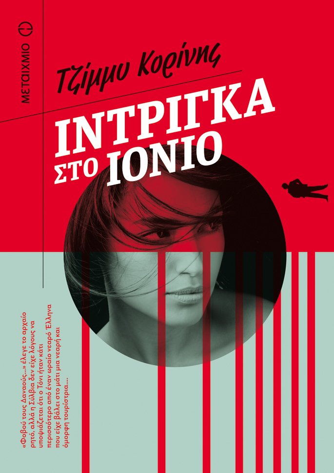 Ίντριγκα στο Ιόνιο (Paperback)