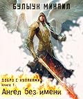 Ангел без имени
