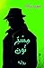 ‫مستر نون‬ (Arabic Edition)