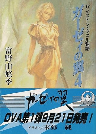 バイストン ウェル物語 ガーゼィの翼4 ガーゼィの翼 4 By Yoshiyuki Tomino