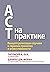 ACT на практике. Концептуализация случаев в терапии принятия и ответственности