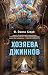 Хозяева джиннов (Каирский ц...