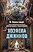 Хозяева джиннов (Каирский цикл, #1)