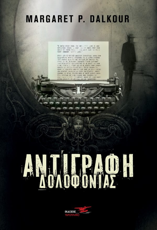 Αντιγραφή δολοφονίας (Paperback)