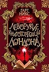 Леворукие книготорговцы Лондона by Garth Nix