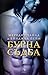 Бурна съдба (Кръвта на Зевс, #3)