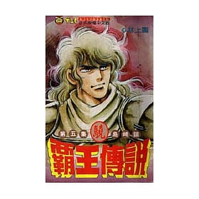 霸王傳說‧驍(5)