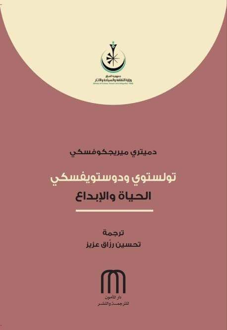 تولستوي ودوستويفسكي: الحياة والابداع