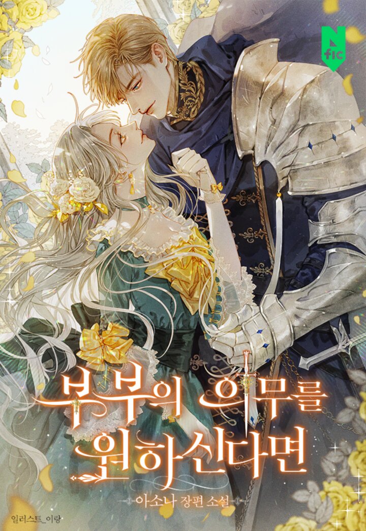 부부의 의무를 원하신다면 [Bubueui Euimureul Wonhasindamyeon] (If You Wish For A Married Couple's Duties)