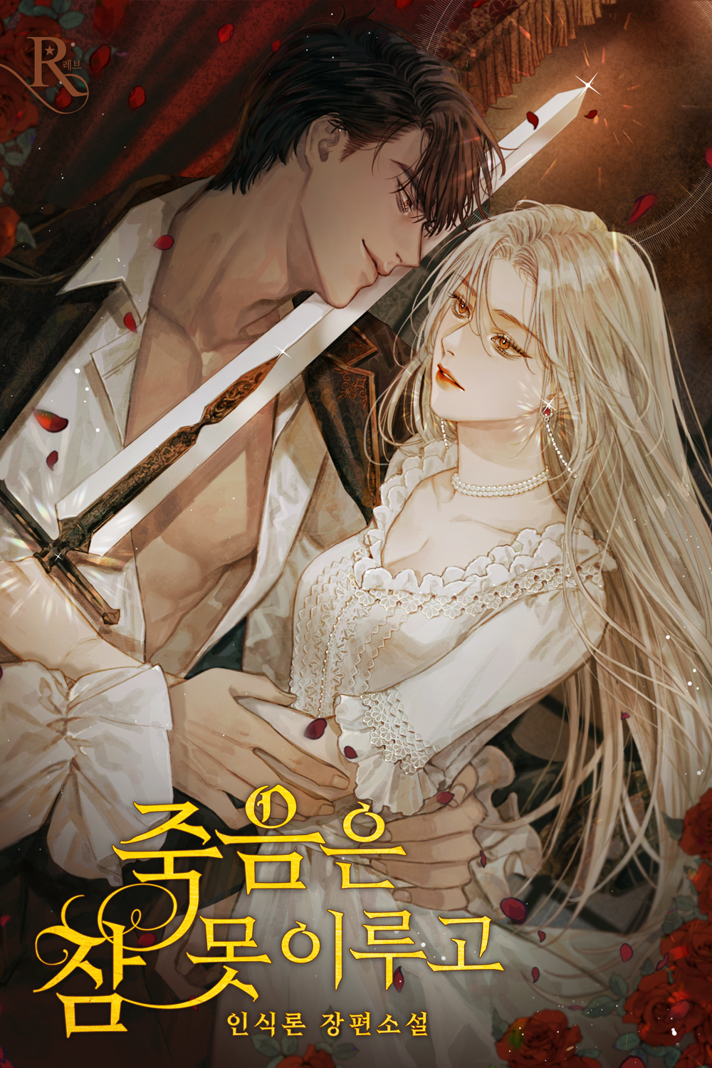 죽음은 잠 못 이루고 [Jug-eum-eun Jam Mos Irugo] (Death Can't Sleep)