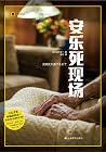 安乐死现场