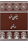 مینوی خرد by Anonymous