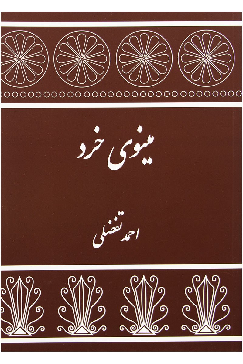 مینوی خرد (Hard Cover)