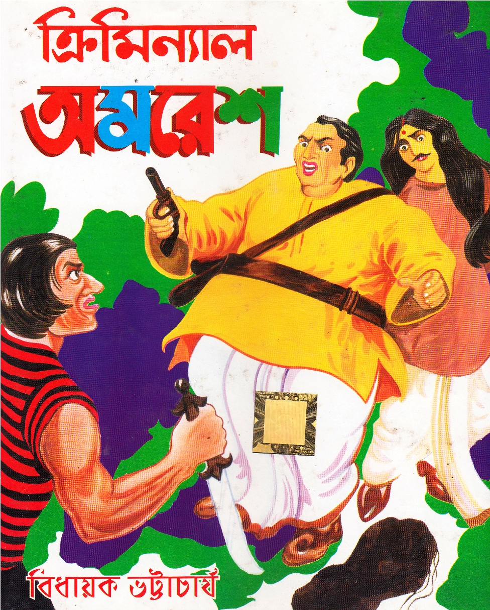 ক্রিমিনাল অমরেশ