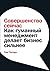 Совершенство сейчас: Как гу...