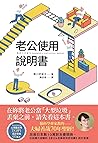 老公使用說明書: 腦科學專家教的夫...