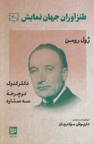 طنزآوران جهان نمایش ۲۰: ژول رومن: دکتر کنوک، دوچرخۀ سه ستاره (Paperback)
