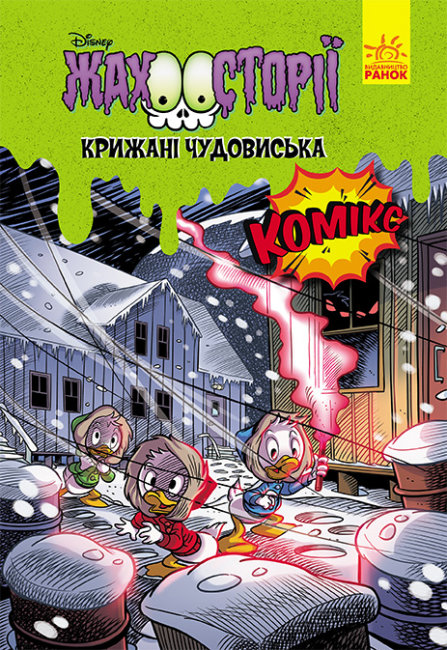 Крижані чудовиська (Жахосторії, #4)