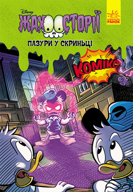 Пазури у скриньці (Жахосторії #2)