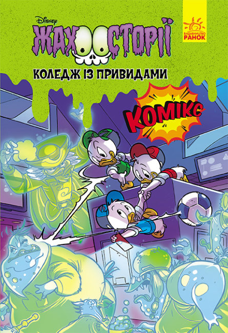 Коледж із привидами (Жахосторії #1)