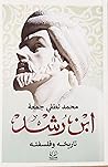 ابن رشد تاريخة وف...