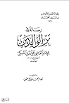 رسالة في بر الوالدين رسالة في بر الوالدين