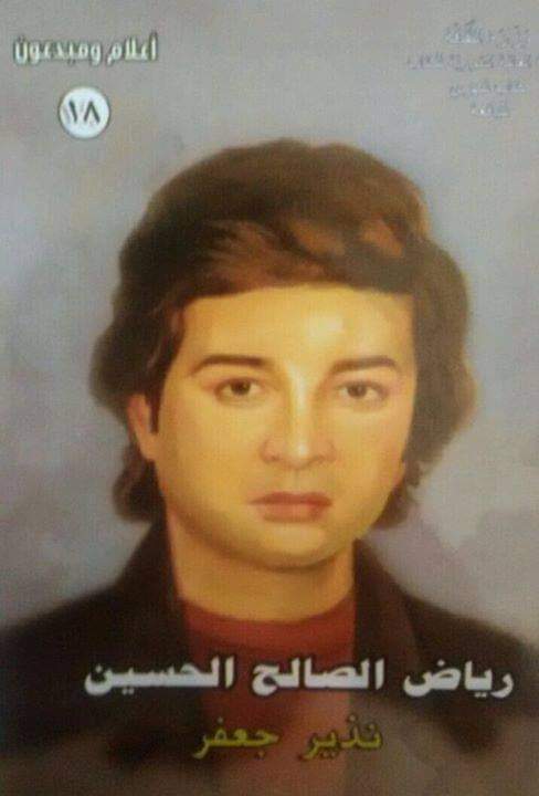 رياض الصالح الحسين