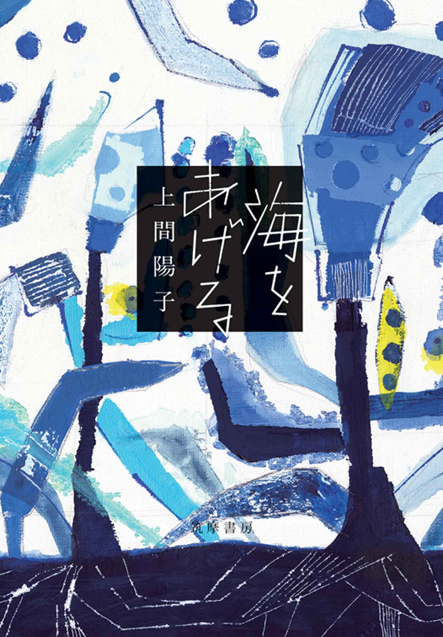 海をあげる (Japanese Edition)