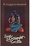 வயது வந்தவர்களுக்கு மட்டும் [Vayathu Vanthavargalukku Mattum] by கி. ராஜநாராயணன்