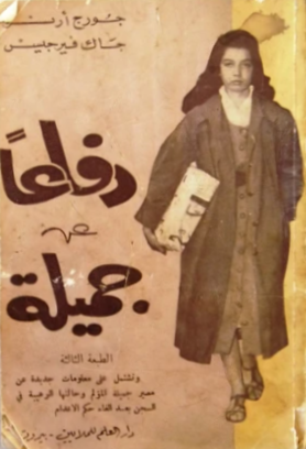 دفاعاً عن جميلة