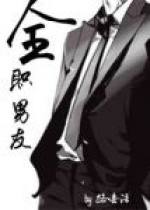 全职男友 (Unknown Binding)
