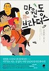 망원동 브라더스 망원동 브라더스