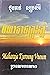មហារាជ​ក្រុង​ភ្នំ​ by ប៊ុន​ចាន់​ សុក្រសិរី