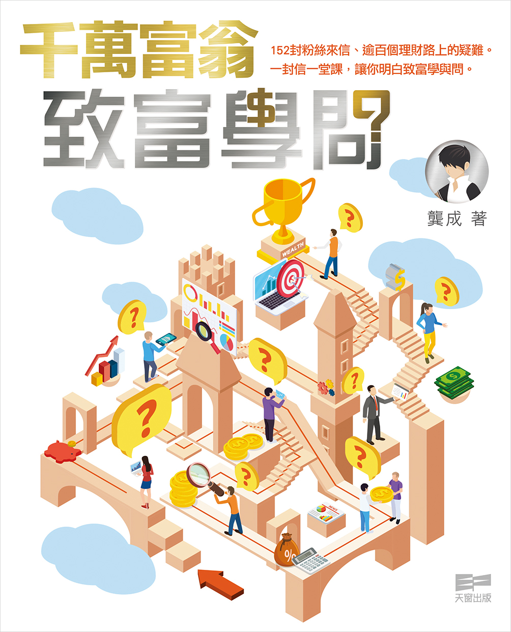 千萬富翁致富學問 (Paperback)