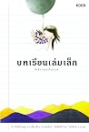 บทเรียนเล่มเล็ก