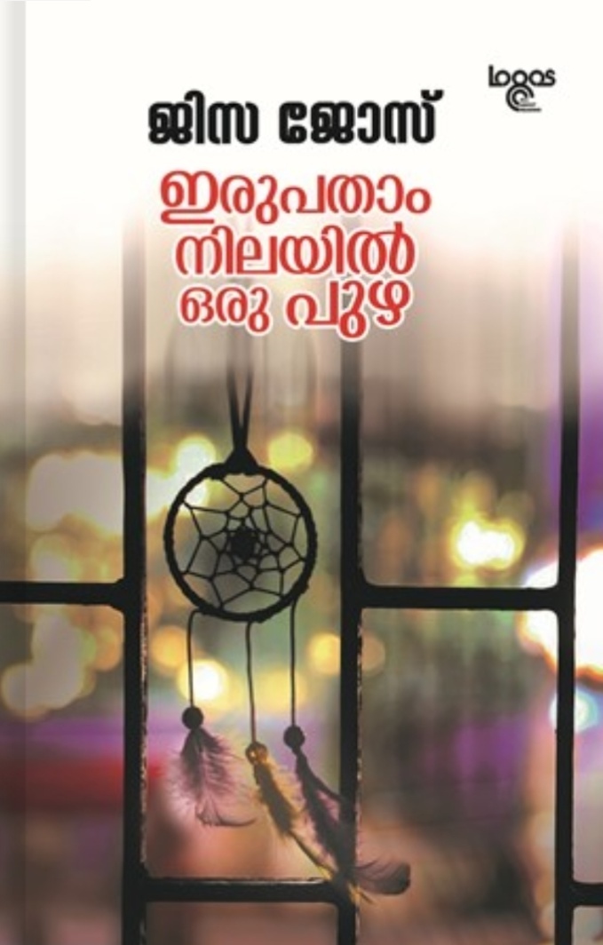 ഇരുപതാം നിലയിൽ ഒരു പുഴ