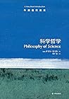 科学哲学