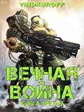 Вечная Война. Книга 3