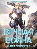 Вечная война. Книга 4