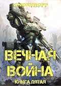 Вечная Война. Книга 5