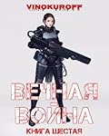 Вечная Война. Книга 6