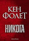 Никога