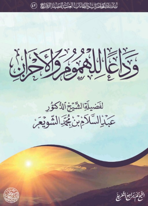 وداعًا للهموم والأحزان (ebook)