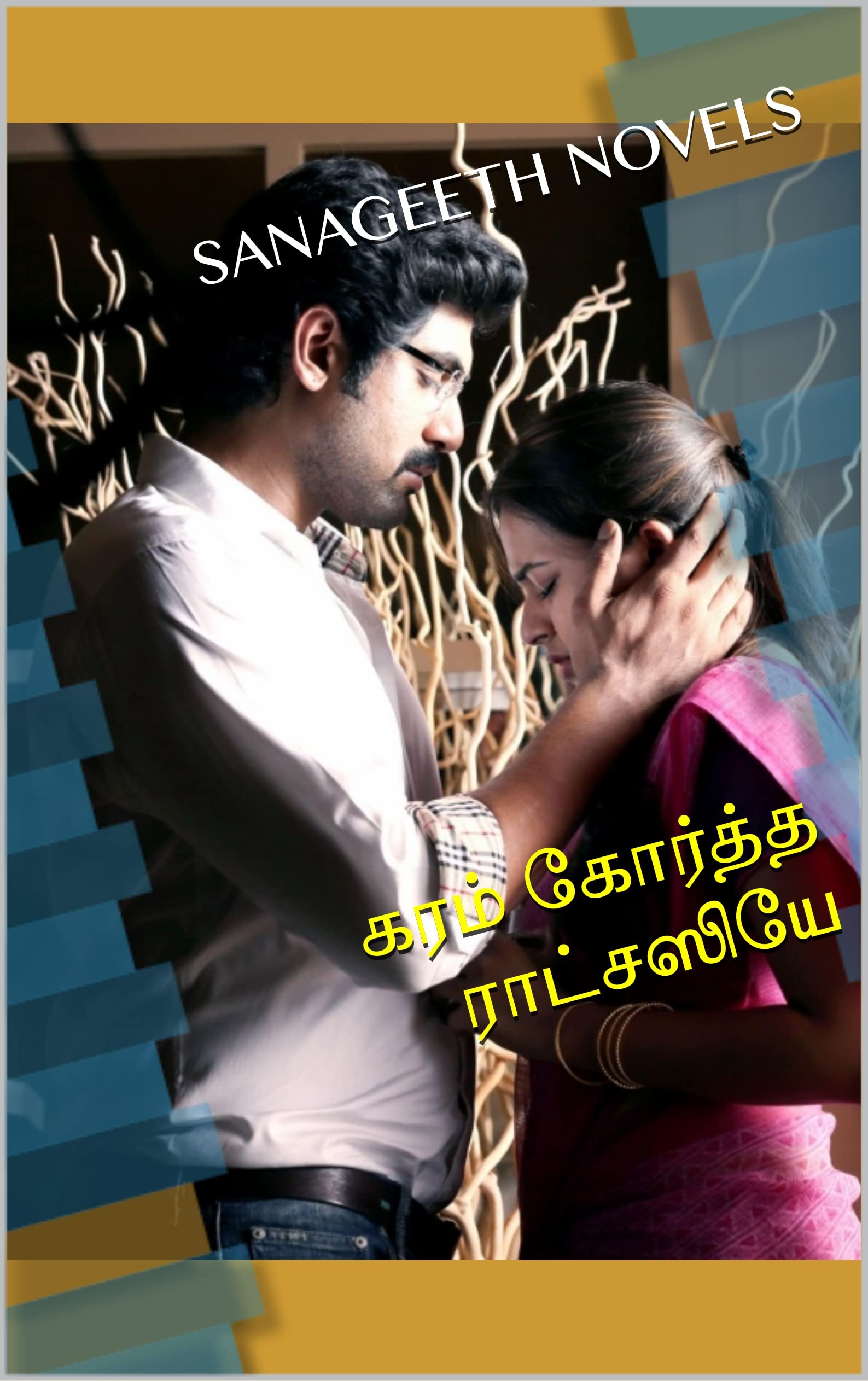 கரம் கோர்த்த ராட்சஸியே (Tamil Edition)