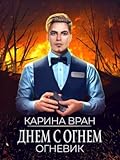 Днем с огнем