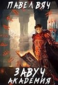 Завуч. Академия