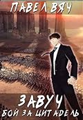 Завуч. Бой за Цитадель